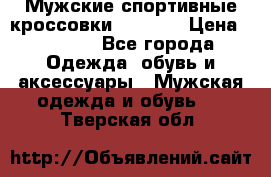 Мужские спортивные кроссовки Adidas  › Цена ­ 1 200 - Все города Одежда, обувь и аксессуары » Мужская одежда и обувь   . Тверская обл.